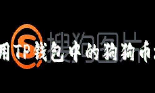 如何找到和使用TP钱包中的狗狗币地址？全面指南