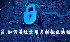 TP钱包测试满员：如何有效