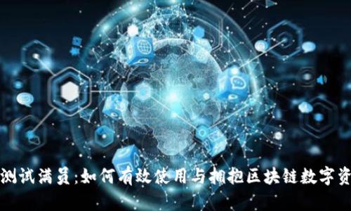TP钱包测试满员：如何有效使用与拥抱区块链数字资产管理