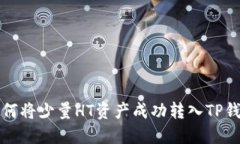 如何将少量HT资产成功转入