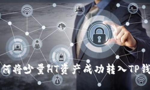 如何将少量HT资产成功转入TP钱包