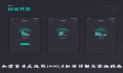 加密货币反洗钱（AML）标