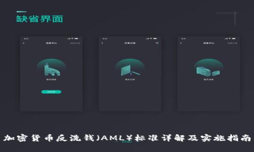 加密货币反洗钱（AML）标准详解及实施指南