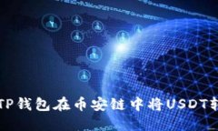 如何使用TP钱包在币安链中