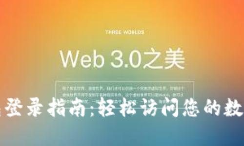 TP钱包登录指南：轻松访问您的数字资产