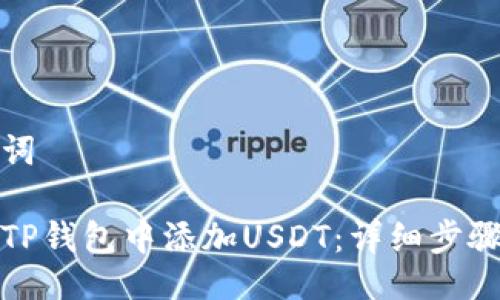与关键词

如何在TP钱包中添加USDT：详细步骤与技巧