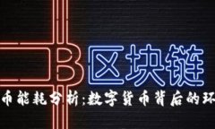 加密货币能耗分析：数字