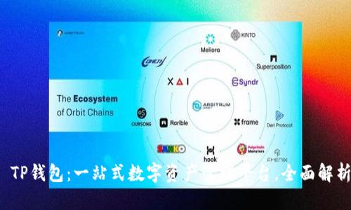 : TP钱包：一站式数字资产管理平台，全面解析！