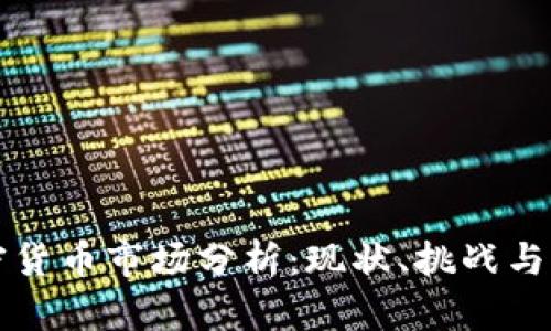 印度加密货币市场分析：现状、挑战与未来趋势
