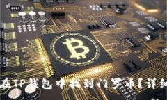 :如何在TP钱包中找到门罗