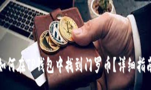 :
如何在TP钱包中找到门罗币？详细指南