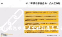 如何在TP钱包中查看实时行
