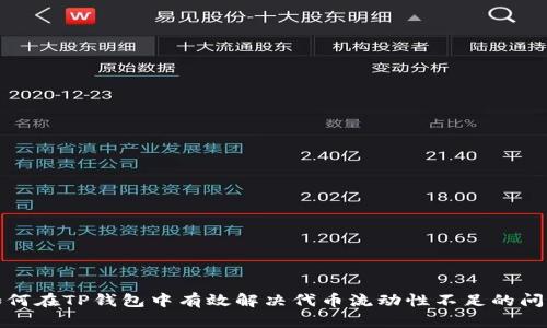 如何在TP钱包中有效解决代币流动性不足的问题