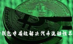 如何在TP钱包中有效解决代