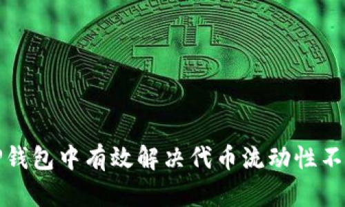 如何在TP钱包中有效解决代币流动性不足的问题