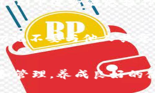   TP钱包忘记密码怎么办？教你找回和重置密码的方法！ / 
 guanjianci TP钱包, 忘记密码, 找回密码, 重置密码 /guanjianci 

内容主体大纲：

1. 引言
   - 什么是TP钱包
   - 为什么会忘记密码
   - 本文目的

2. 忘记TP钱包密码的常见原因
   - 忘记密码的心理因素
   - 使用习惯的变化
   - 安全意识提升

3. 找回TP钱包密码的步骤
   - 查看邮箱和手机短信
   - 通过安全问题找回
   - 联系客服寻求帮助

4. 如何重置TP钱包密码
   - 使用备份助记词
   - 重置密码的操作流程
   - 注意事项

5. 避免再次忘记TP钱包密码的方法
   - 使用密码管理工具
   - 设定安全性高但易记的密码
   - 定期更新密码的习惯

6. TP钱包密码的安全性的重要性
   - 密码复杂程度与安全性
   - 不同类型资金的保护
   - 现今网络环境的挑战

7. 常见问题解答

8. 结论
   - 总结找回TP钱包密码的重要性
   - 安全使用TP钱包的建议

---

内容：

引言
在数字化的今天，TP钱包作为一种重要的加密货币钱包工具，得到了越来越多用户的青睐。它不仅支持多种加密货币的存储和交易，还提供了丰富的功能，方便用户随时随地进行资金管理。然而，随着对钱包使用频率的增加，很多用户可能会不小心忘记自己的钱包密码。这不仅带来使用上的不便，还可能影响用户的财务安全。
本文将为那些忘记TP钱包密码的用户提供一系列找回和重置密码的方法及建议，帮助您安心地继续使用这个钱包。

忘记TP钱包密码的常见原因
首先，让我们了解一下为什么用户会忘记自己的TP钱包密码。
很多情况下，密码遗忘可能出于以下几个心理因素：一方面，用户可能使用了较长的、复杂的密码；另一方面，频繁更换密码导致用户难以记住每个密码的组合。此外，随着科技的发展和钱包安全性提高，一些用户可能会出于安全考虑选择更为复杂的密码，这在某种程度上也增加了忘记密码的可能性。

找回TP钱包密码的步骤
如果不幸遗忘了TP钱包的密码，也不要担心，您可以通过以下步骤进行找回：
1. **查看邮箱和手机短信**：很多钱包在创建时会要求用户提供邮箱和手机号码，以便在用户忘记密码时发送重置链接或验证码，因此请先查看这些地方的消息。
2. **通过安全问题找回**：不少钱包还会设置安全问题来帮助用户找回密码。回忆自己设置的安全问题，并尝试回答。
3. **联系客服寻求帮助**：如果上述方法都无法找回密码，建议您直接联系TP钱包的客服，以获取专业的帮助和指导。

如何重置TP钱包密码
重置TP钱包密码的过程相对简单，您可以按照以下步骤进行：
1. **使用备份助记词**：在创建TP钱包时，您应该已经有了助记词备份。如果没有备份，可能会面临更大的风险。在备份的情况下，您可以通过助记词重置密码。
2. **重置密码的操作流程**：进入TP钱包的设置，选择“忘记密码？”选项，然后输入备份助记词，按照系统提示进行操作。
3. **注意事项**：重置密码后，尽快重新设置密码，并确保在安全的地方保存好新的密码和助记词。

避免再次忘记TP钱包密码的方法
为了避免再次出现忘记密码的情况，用户可以采取一些有效的方法：
1. **使用密码管理工具**：可以使用一些安全可靠的密码管理工具来存储各类密码，这不仅能帮助您管理多个账户的密码，还能提高安全性。
2. **设定安全性高但易记的密码**：选择一个对您来说易于记忆的复合密码，同时可以通过增加字母和数字的组合来提高安全性。
3. **定期更新密码的习惯**：养成定期修改密码的习惯，有助于提高账户安全。

TP钱包密码的安全性的重要性
除了找回和重置密码，用户还需要重视TP钱包密码的安全性，这是保护自己资产的重中之重：
1. **密码复杂程度与安全性**：复杂的密码能够有效防止黑客尝试暴力破解，提高账户的安全性。
2. **不同类型资金的保护**：对于不同的资金需求，用户可以根据情况选择不同的密码策略，确保重要资产得到妥善保护。
3. **现今网络环境的挑战**：随着网络安全事件的频发，用户的安全意识必须提高，通过合适的密码管理来保障数字资产的安全。

常见问题解答
在使用TP钱包的过程中，用户可能会遇到一些常见问题，以下是对这些问题的详细解答：

1. **忘记密码无法找回怎么办？**
   如果您忘记了钱包密码并且无法通过常规方式找回，请尝试联系TP钱包的客服。他们通常能够提供必要的帮助，确保用户能在身份验证后找回访问权限。此外，应确保您的助记词和私钥得到妥善保管，因为这些信息在重置或恢复钱包时至关重要。

2. **如何选择安全的TP钱包密码？**
   选择安全的TP钱包密码要避免使用容易猜测的信息，例如生日或简单的数字组合。最好是使用随机密码生成器，选择8位以上的组合，包括大写字母、小写字母、数字和特殊符号。此外，还可以使用短语作为密码，例如一句歌词或名言，这样更容易记住。

3. **TP钱包的助记词丢失该怎么办？**
   助记词是恢复钱包的重要信息，如果丢失可能导致无法访问钱包。建议及时使用助记词备份多个地方，比如纸质文件和安全的数字文件夹。同时，定期检查密保信息，确保安全。如果真的丢失，则可能会导致无法找回钱包中的资产。

4. **密码管理软件安全吗？**
   密码管理软件一般来说是安全的，尤其是市面上口碑良好的软件。但也需要用户自身的谨慎，使用两步验证等额外保护措施，并选择信誉良好、经过审核的产品来减少风险。同时，也要定期更新主密码，保障账户的安全性。

5. **如何防止账户被黑客攻击？**
   防止账户被黑客攻击的方法包括：选择复杂且唯一的密码；启用两步验证；定期检查账户的登录信息；警惕可疑的电子邮件和链接；尽量避免在公共Wi-Fi下进行敏感操作等。这些措施能有效提高账户的安全性，减少被黑客攻击的风险。

6. **如果我更改了设备，如何同步TP钱包？**
   如果您更换了设备，需要通过助记词或私钥在新设备上重新导入TP钱包。这是确保您的资产能够在新的设备上正常访问的主要方式。在操作过程中切记不要与他人共享助记词或私钥，以防造成资产损失。

结论
忘记TP钱包密码虽然是一种常见的问题，但通过合理的方法和步骤，可以有效地找回和重置密码，从而确保数字资产的安全。同时，重视密码的安全设置和管理，养成良好的使用习惯，能让您的TP钱包使用更加顺畅与安全。