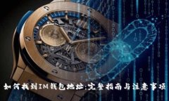 如何找到IM钱包地址：完整
