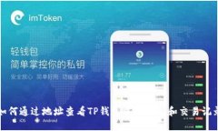 如何通过地址查看TP钱包中