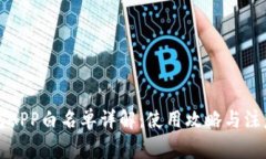 TP钱包APP白名单详解：使用