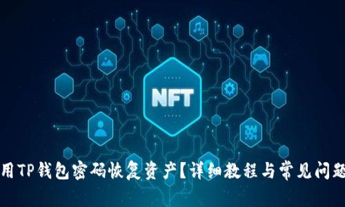 如何用TP钱包密码恢复资产？详细教程与常见问题解析