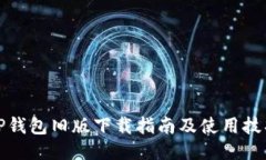 TP钱包旧版下载指南及使用