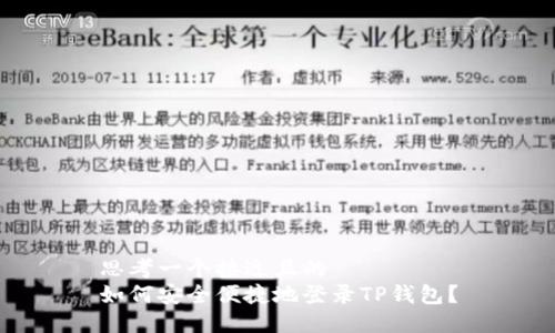 思考一个接近且的
如何安全便捷地登录TP钱包？