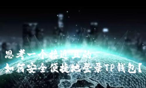 思考一个接近且的
如何安全便捷地登录TP钱包？