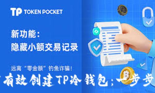   
如何有效创建TP冷钱包：一步步指南