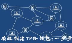   如何有效创建TP冷钱包：