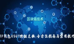 TP钱包USDT跨链兑换：全方