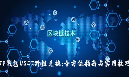TP钱包USDT跨链兑换：全方位指南与实用技巧