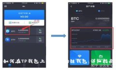 如何在TP钱包上创建波场链