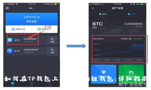 如何在TP钱包上创建波场链钱包：详细指南