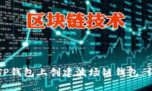 如何在TP钱包上创建波场链钱包：详细指南