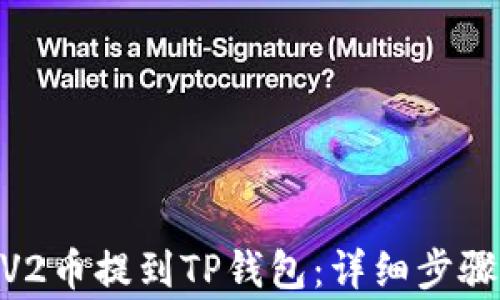 
如何将DOGV2币提到TP钱包：详细步骤与注意事项