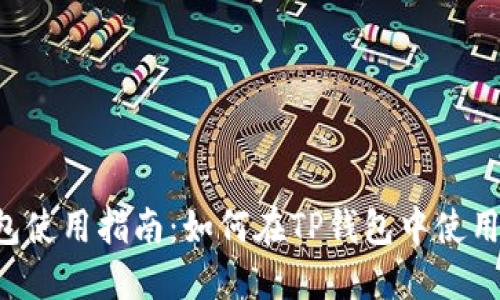 TP钱包使用指南：如何在TP钱包中使用USDT