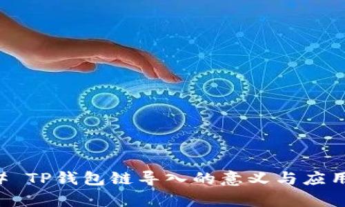 ### TP钱包链导入的意义与应用解析