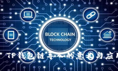 ### TP钱包链导入的意义与应用解析
