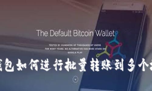 tp钱包如何进行批量转账到多个地址