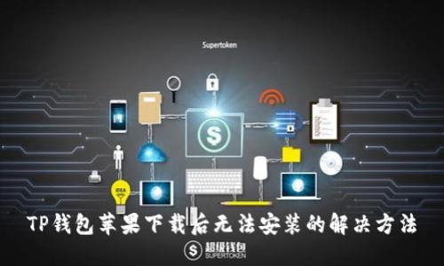 TP钱包苹果下载后无法安装的解决方法