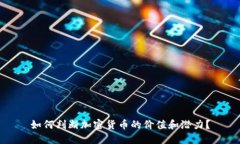 如何判断加密货币的价值