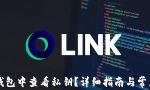 
如何在TP钱包中查看私钥？详细指南与常见问题解析