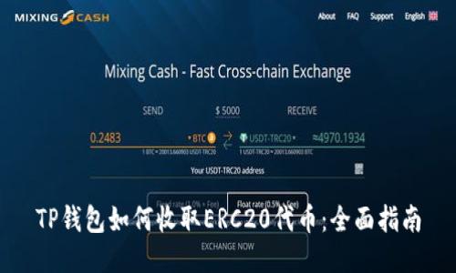 TP钱包如何收取ERC20代币：全面指南