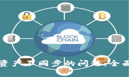 如何解决TP钱包资产不同步的问题：全面解析与解决方案