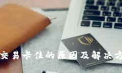TP钱包交易卡住的原因及解