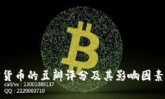 加密货币的豆瓣评分及其