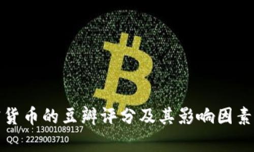 加密货币的豆瓣评分及其影响因素分析
