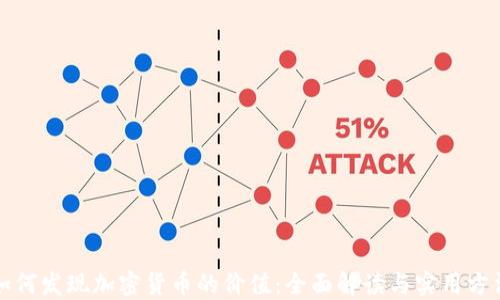 
如何发现加密货币的价值：全面解读与实用方法