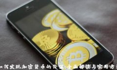 如何发现加密货币的价值