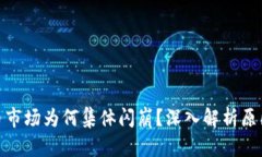加密货币市场为何集体闪